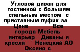 Угловой диван для гостинной с большим спальным местом, с приставным пуфик за  › Цена ­ 26 000 - Все города Мебель, интерьер » Диваны и кресла   . Ненецкий АО,Оксино с.